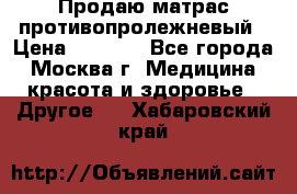 Продаю матрас противопролежневый › Цена ­ 2 000 - Все города, Москва г. Медицина, красота и здоровье » Другое   . Хабаровский край